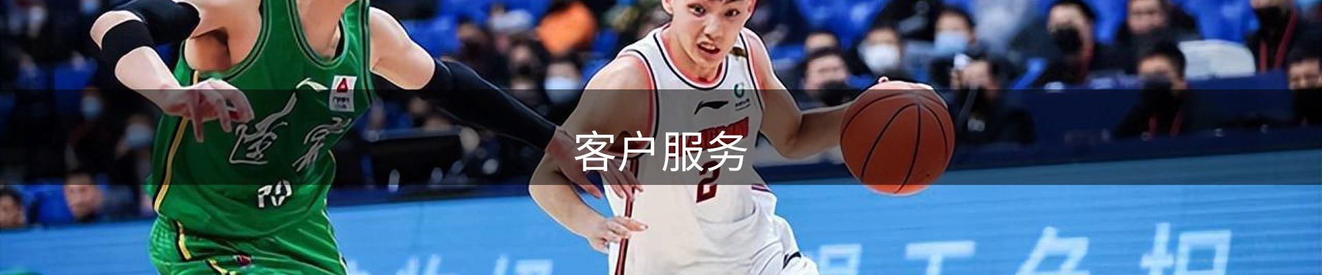 客户服务