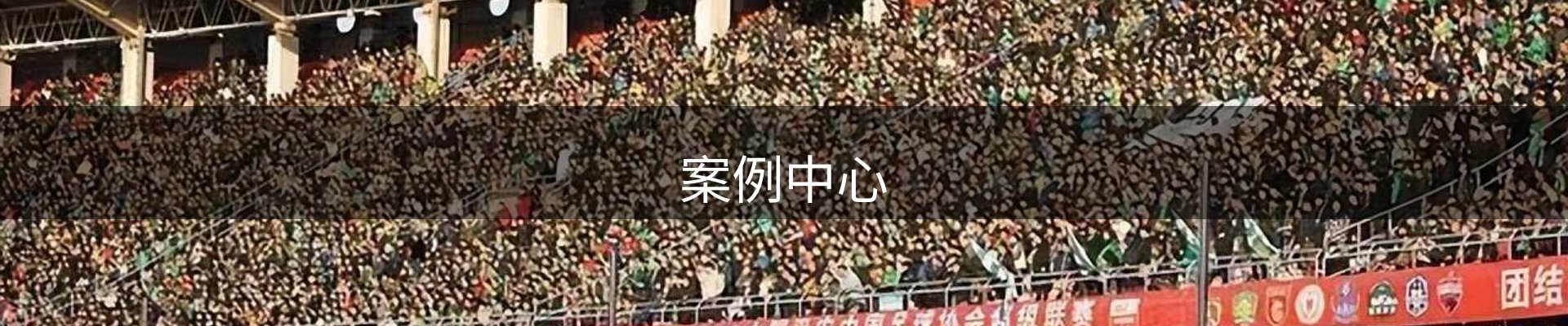 案例中心